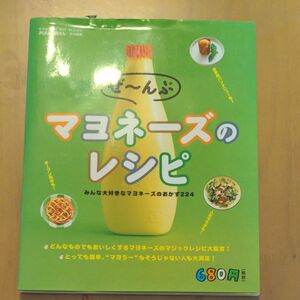 ぜーんぶマヨネーズのレシピ／学研マーケティング