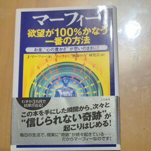 マーフィー欲望が１００％かなう一番の方法 （マーフィー） Ｊ．マーフィー／著　マーフィー“無限の力”研究会／訳