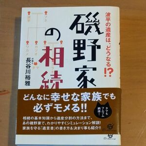 磯野家の相続　波平の遺産は、どうなる！？ 長谷川裕雅／著