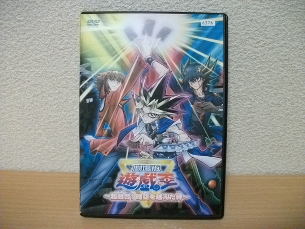 ★【発送は土日のみ】劇場版　遊戯王　～超融合！時空を越えた絆～　DVD(レンタル)★