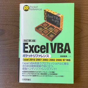 Excel VBA(ブイビーエー)ポケットリファレンス : Excel 2010/2007/2003/2002/2000/97対応