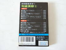 木村好夫ギター カセットテープ 有線演歌 1 芥川隆行ナレーション_画像2