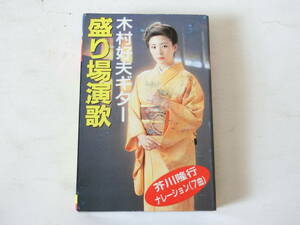 木村好夫ギター カセットテープ 盛り場演歌 芥川隆行ナレーション