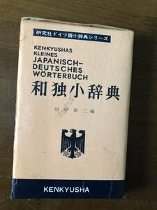 和独小辞典　研究社　