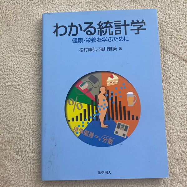 わかる統計学 健康・栄養を学ぶために 松村康弘/著 浅川雅美/著