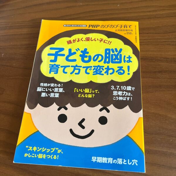 PHPのびのび子育て増刊 子どもの脳は育て方で変わる! 2020年8月号 (PHP研究所)