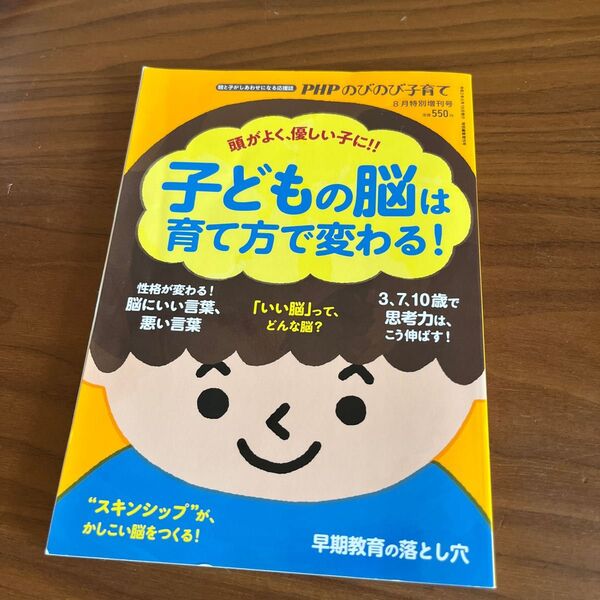 ＰＨＰのびのび子育て増刊 子どもの脳は育て方で変わる！ ２０２０年８月号 （ＰＨＰ研究所）