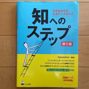 知へのステップ　大学生からのスタディ・スキルズ （第５版） 学習技術研究会／編著