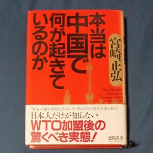 本当は中国で何が起きているのか 宮崎正弘／著