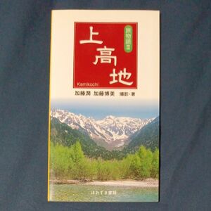 上高地 （旅物語　３） 加藤潤／撮影・著　加藤博美／撮影・著