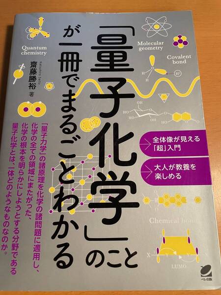 「量子化学」のことが一冊でまるごとわかる　D03995