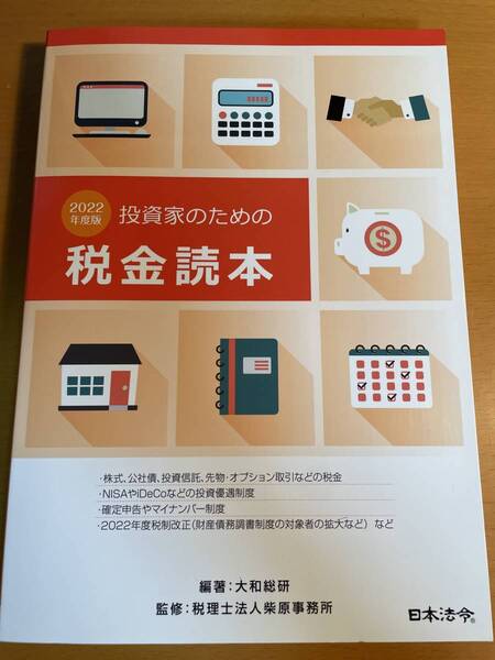 2022 投資家のための税金読本 D04006