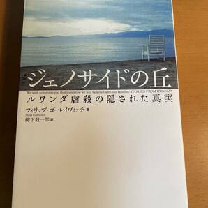 ジェノサイドの丘　ルワンダ虐殺の隠された真実　新装版 D04008　フィリップ・ゴーレイヴィッチ／著　柳下毅一郎／訳