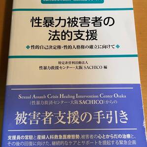 性暴力被害者の法的支援 性的自己決定権・性的人格権の確立に向けて D04020