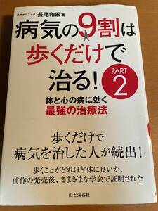 病気の9割は歩くだけで治る! PART2　D03744