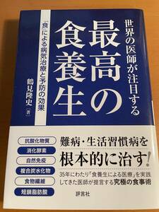 世界の医師が注目する最高の食養生 「食」による病気治療と予防の効果　D04044