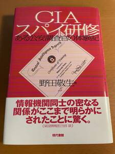 CIAスパイ研修 ある公安調査官の体験記　D04045