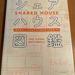 シェアハウス図鑑 篠原聡子／編著　D04061　日本女子大学篠原聡子研究室／編著