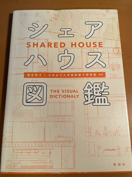 シェアハウス図鑑 篠原聡子／編著　D04061　日本女子大学篠原聡子研究室／編著