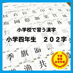 小学4年生で習う　漢字　国語　暗記　知育教材