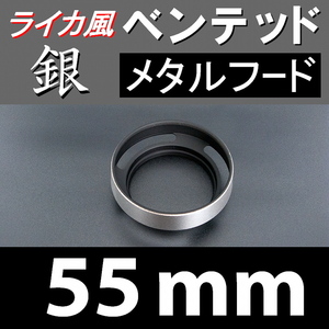 【 標準 / 銀 / 55mm 】 ライカ 風 ベンテッド メタルフード で ドレスアップ !【検: Leica オールドレンズ メタル 金属製 脹VH銀 】