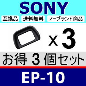 e3● SONY EP-10 ● ハードタイプ ● 3個セット ● アイカップ ● 互換品【 EP10 NEX-6 NEX-7 α6300 ソニー アイピース 脹ソE10 】