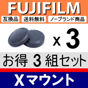 J3● フジフィルム Xマウント 用 ● ボディーキャップ ＆ リアキャップ ● 3組セット ● 互換品【検 X-Pro2 X-T20 X-E3 X-T1 X-T4 脹FX 】