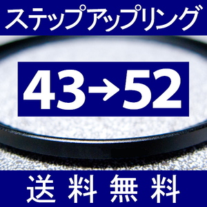 43-52 ● ステップアップリング ● 43mm-52mm 【検: CPL クローズアップ UV フィルター ND 脹アST 】