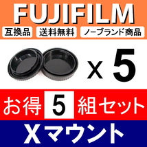 J5● フジフィルム Xマウント 用 ● ボディーキャップ ＆ リアキャップ ● 5組セット ● 互換品【検 X-Pro3 X-T20 X-E4 X-T2 X-T4 脹FX 】_画像2