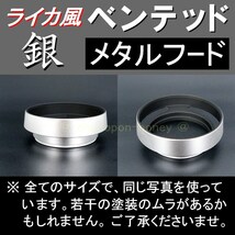 【 標準 / 銀 / 55mm 】 ライカ 風 ベンテッド メタルフード で ドレスアップ !【検: Leica オールドレンズ メタル 金属製 脹VH銀 】_画像2