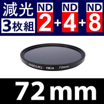 【 Φ72mm 】NDフィルター3種類セット ● No.2 No.4 No.8【 減光 スリム ポートレート 花火 光量 Wide 脹ND248 】_画像2