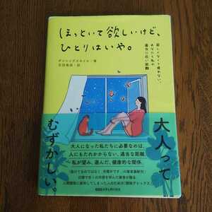 ほっといて欲しいけど、ひとりはいや。　寂しくなくて疲れない、あなたと私の適当に近い距離 ダンシングスネイル／著