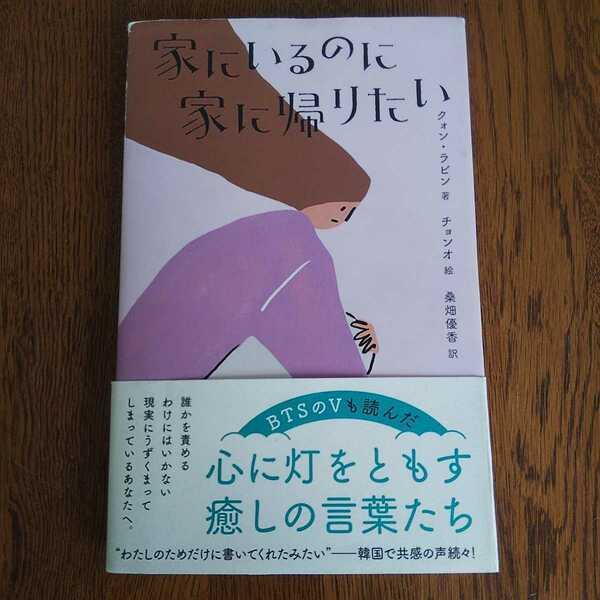 家にいるのに家に帰りたい （＆ｂｏｏｋｓ） クォンラビン／著　チョンオ／絵　桑畑優香／訳