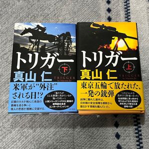 トリガー 上 真山仁/著