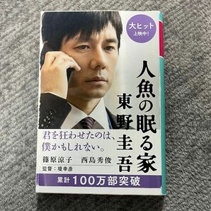 人魚の眠る家 （幻冬舎文庫　ひ－１７－２） 東野圭吾／〔著〕