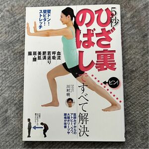 ５秒ひざ裏のばしですべて解決　壁ドン！壁ピタ！ストレッチ 川村明／著