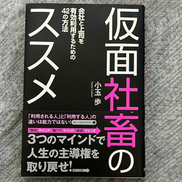 仮面社畜のススメ　会社と上司を有効利用するための４２の方法 小玉歩／著