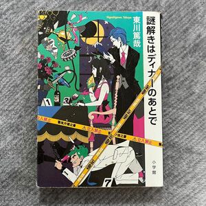 謎解きはディナーのあとで 東川篤哉／著