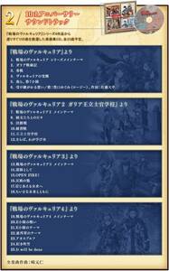 【PS4】戦場のヴァルキュリア4 10thアニバーサリー メモリアルパック特典 「10thアニバーサリーサウンドトラック」