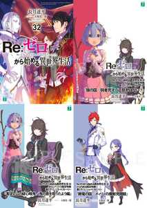 【ラノベ】Re:ゼロから始める異世界生活 32巻 店舗特典3種付き/SS特典全3種