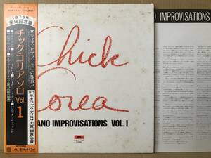Chick Corea Piano Improvisations Vol.1 LP MPF-1134 帯 日本盤