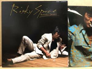 岩城滉一 RISKY SPICE LP 篠塚真由美 28MS0076