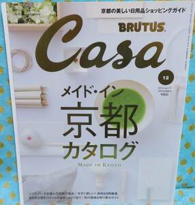 【Casa BRUTUS №177】カーサブルータス★メイド・イン京都カタログ★京都の美しい日用品ショッピングガイド★京の美味お取り寄せ