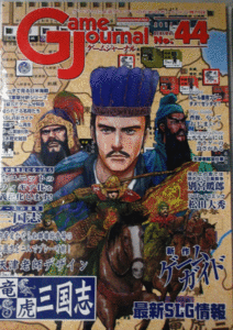 GAME JOURNAL NO.44 竜虎三国志/駒未切断/中古品