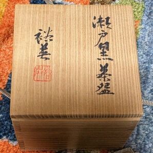 加藤裕英(七代加藤幸兵衛)瀬戸黒茶碗