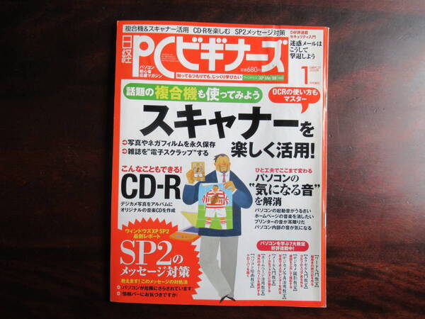 457【日経 PCビギナーズ】 日経BP社 2005年1月号 スキャナーの使い方 CD-Rを楽しむ 他