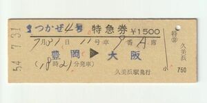 硬券 300 特急 まつかぜ 4号 特急券 豊岡→大阪 宮津線 久美浜駅発行 昭和54年 No.00612