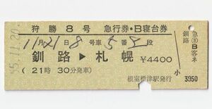 硬券 200 急行 狩勝 8号 急行券 B寝台券 釧路→札幌 標津線 根室標津駅 （廃駅）発行 昭和55年 No.0471