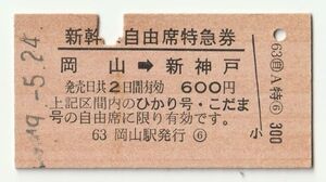 硬券 300 新幹線 自由席 特急券 岡山→新神戸 岡山駅発行 昭和49年 No.8364