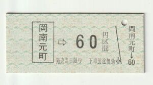 硬券 100 B型 乗車券 岡山臨港鉄道（廃止） 岡南元町 → 60円区間 No.4770